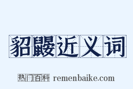 貂鼹近义词是什么意思的图片